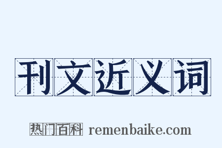 刊文近义词是什么意思的图片
